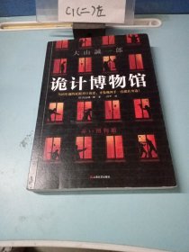 诡计博物馆（密室大奖！当25年前的证据开口说话，才发现凶手就在身边！）（读客外国小说文库）