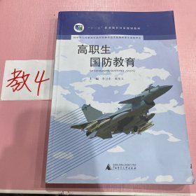 高职生国防教育