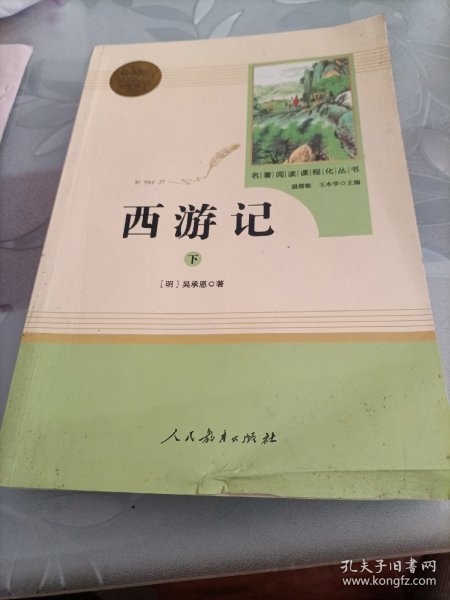 中小学新版教材 统编版语文配套课外阅读 名著阅读课程化丛书：西游记 七年级上册（套装上下册） 