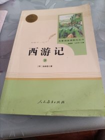 中小学新版教材 统编版语文配套课外阅读 名著阅读课程化丛书：西游记 七年级上册（套装上下册） 