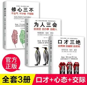 口才三绝+为人三会+修心三不(套装全3册）