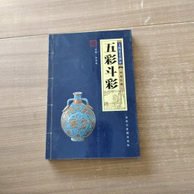 五彩斗彩