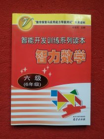 智力数学. 六年级