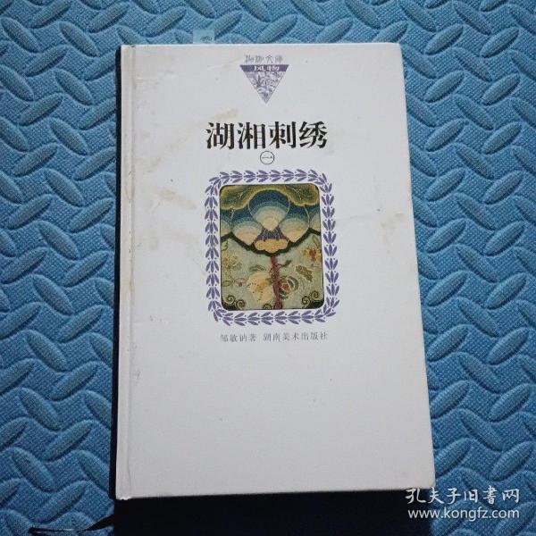 湖湘刺绣1