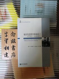 城市化进程中的农民工：来自珠江三角洲的研究（一版一印）