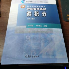 经济数学基础 微积分 第二版,