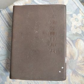 上海常用中草药
