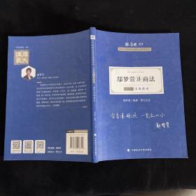 司法考试2021 厚大法考 主观题专题精讲·鄢梦萱讲商法