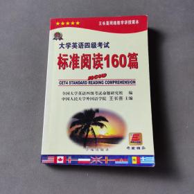 大学英语四级考试标准阅读160篇