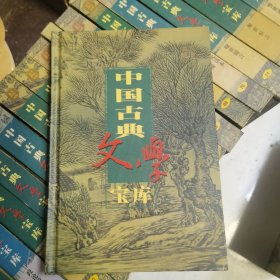中国古典文学宝库 焚书