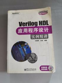 Verilog HDL应用程序设计实例精讲