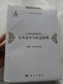 公共安全与应急管理