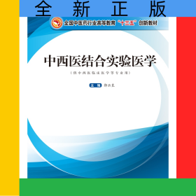 中西医结合实验医学——全国中医药行业高等教育“十三五”创新教材
