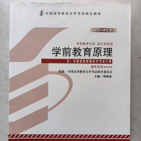 自考教材 学前教育原理（2014年版）自学考试教材