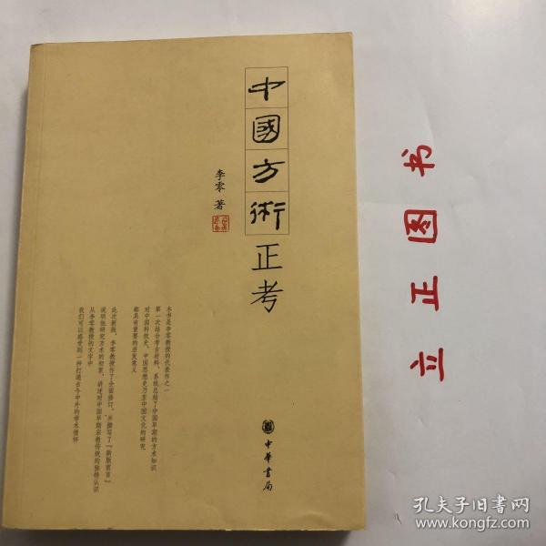 【正版现货，库存未阅】中国方术正考，本书是李零教授的代表作之一，第一次结合考古材料，系统总结了中国早期的方术知识对中国科技史、中国思想史乃至中国文化的研究都具有重要的启发意义。此次新版，李零教授作了全面修订，并撰写了“新版前言”说明他研究方术的初衷，讲述对中国期宗教传统的独特认识从李零教授的文学中。我们可以感受到一种打通古今中外的学术情怀。品相好，可读性强，参考价值高，适合收藏与阅读，是了解研究