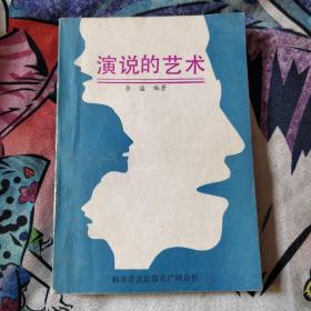 演说的艺术 李溢 6.6元包邮