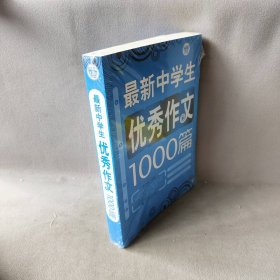 【库存书】最新中学生优秀作文1000篇