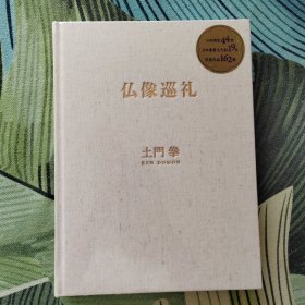 仏像巡礼 土门拳 日本佛像摄影集 青艸堂