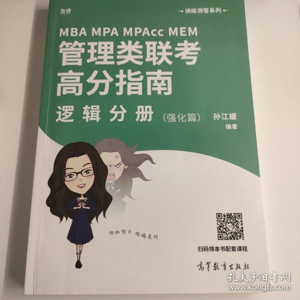 MBAMPAMPAccMEM管理类联考高分指南逻辑分册