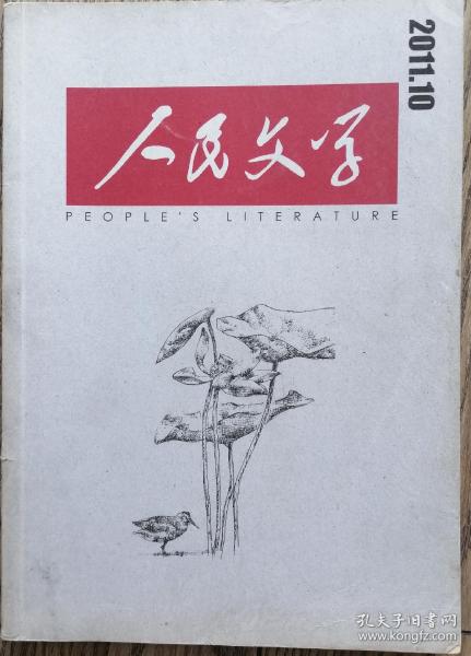 《人民文学》2010年第10期（王刚长篇《关关雎鸠》畀愚中篇《叛逆者》等)