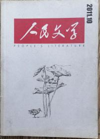 《人民文学》2010年第10期（王刚长篇《关关雎鸠》畀愚中篇《叛逆者》等)