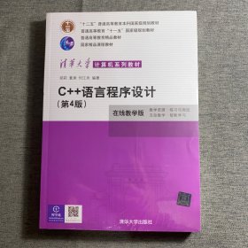 C++语言程序设计（第4版）