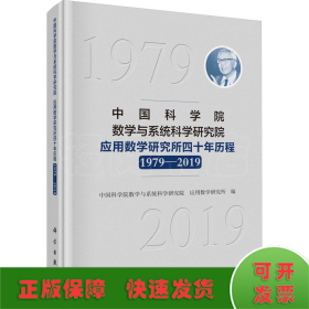 中国科学院数学与系统科学研究院应用数学研究所四十年历程 1979-2019