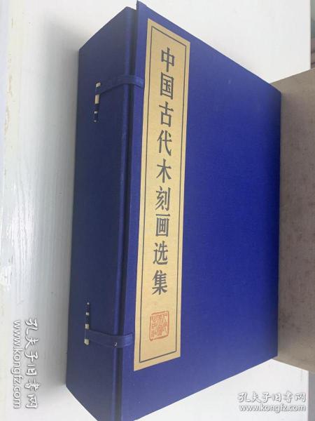 【初版限定 320部】《中国古代木刻画选集》（线装 全10册 双重函 ）1985年一版一印 少见好品 超大开本绢面 珂罗版精印 顶级画册（德国莱比锡博览会大奖）此函编号为第222函