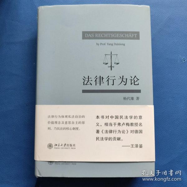 法律行为论 王泽鉴作序推荐 杨代雄 基于《民法典》研究法律行为