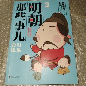 明朝那些事儿：漫画版.3