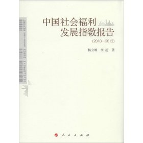 中国社会福利发展指数报告