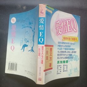 爱情EQ