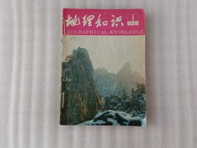 地理知识1981年全年1-12期【合订自订本】看图片