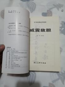 威震敌胆   河北美术出版社红色经典连环画库   库存书