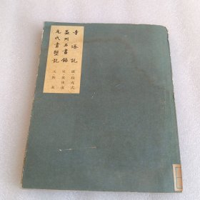 寺塔记
