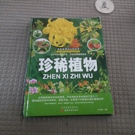 我超爱的自然科学-珍稀植物(精装）