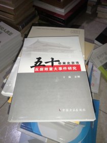 五十年来北京市反腐败重大事件研究