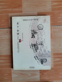 老子全译 贵州人民