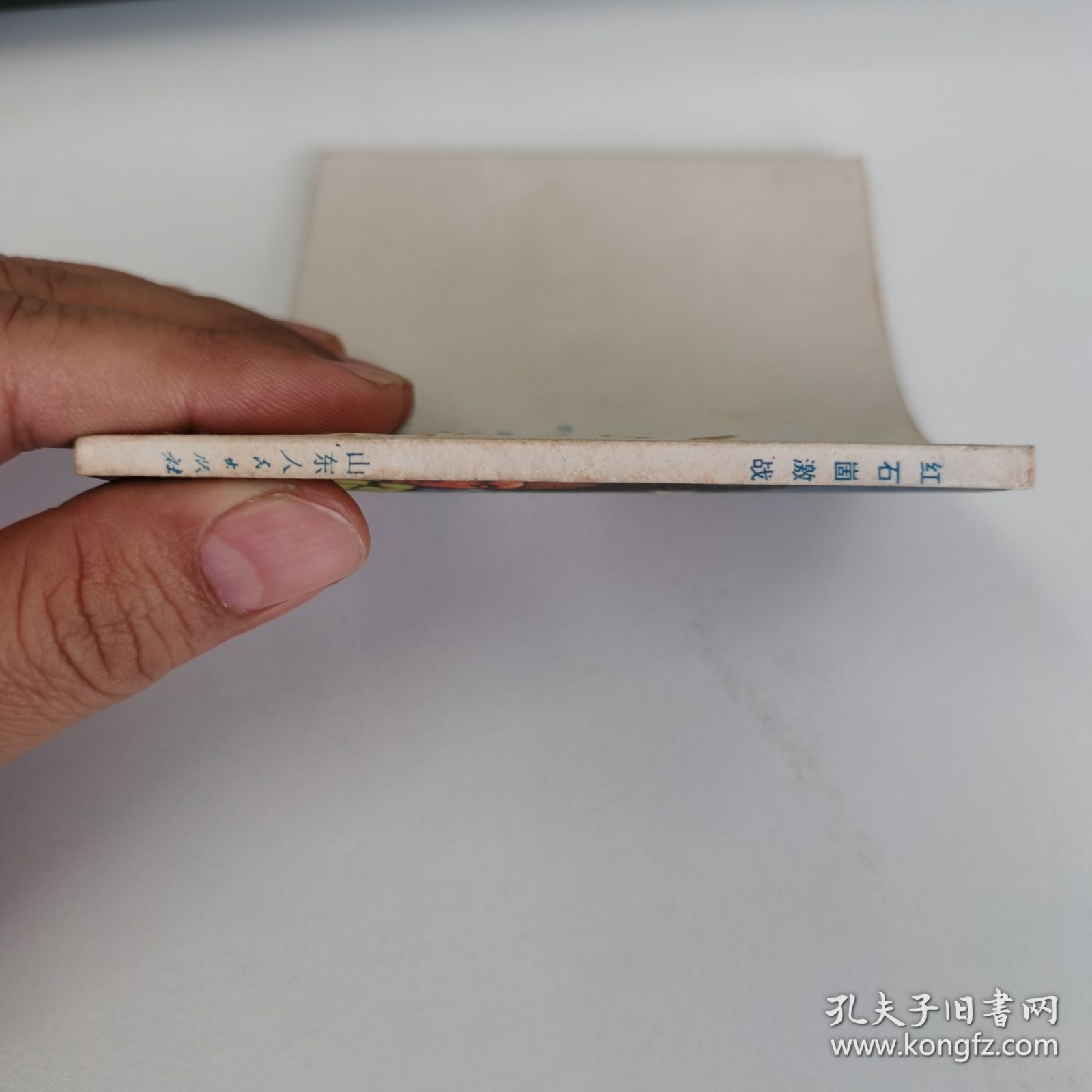 精品连环画：《红石崮激战》