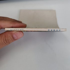 精品连环画：《红石崮激战》