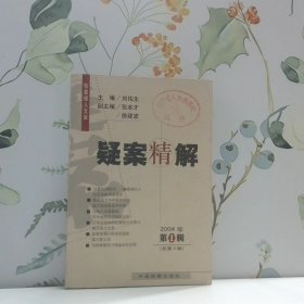 疑案精解 2004年 第1輯 總第2輯