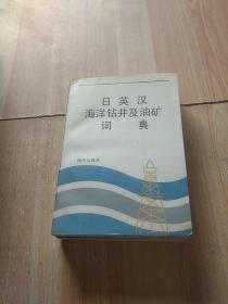 日英汉海洋钻井及油矿词典