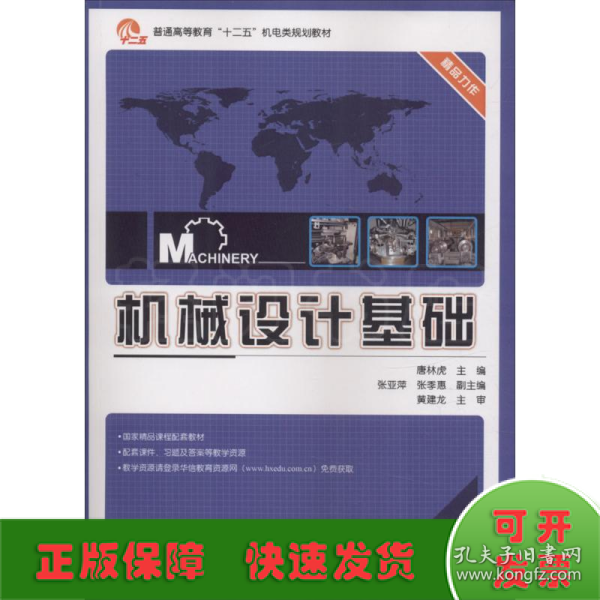 机械设计基础/普通高等教育“十二五”机电类规划教材