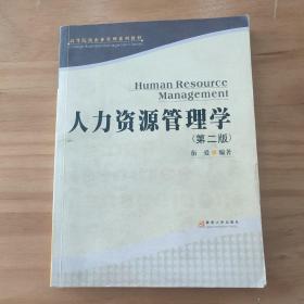 人力资源管理学（第二版）——高等院校企业管理系列教材