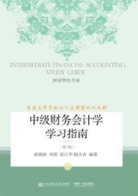 中级财务会计学学习指南（第三版）