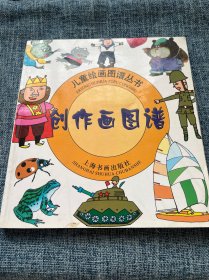儿童绘画图谱丛书：创作画图谱