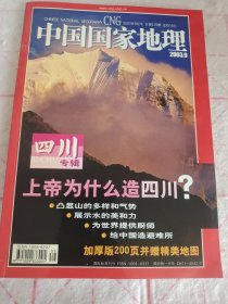 中国国家地理 2003年9月(四川专辑)无地图