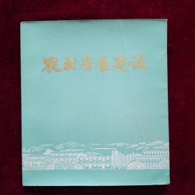 农村房屋建设（12开）1975年出版印刷本