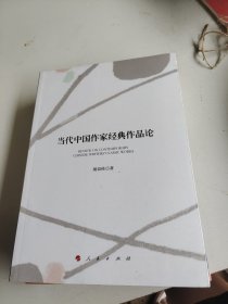当代中国作家经典作品论