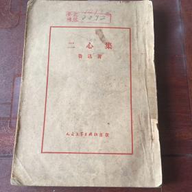 二心集 鲁迅 竖版繁体 1951年9月京重印第一版，仅印5000册